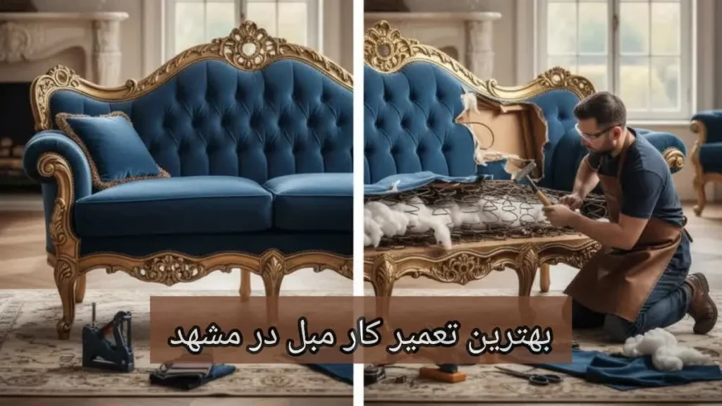 بهترین تعمیر کار مبل در مشهد-هنرآموز
