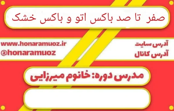 خرید دوره صفر تا صد باکس اتو و باکس خشک-هنرآموز