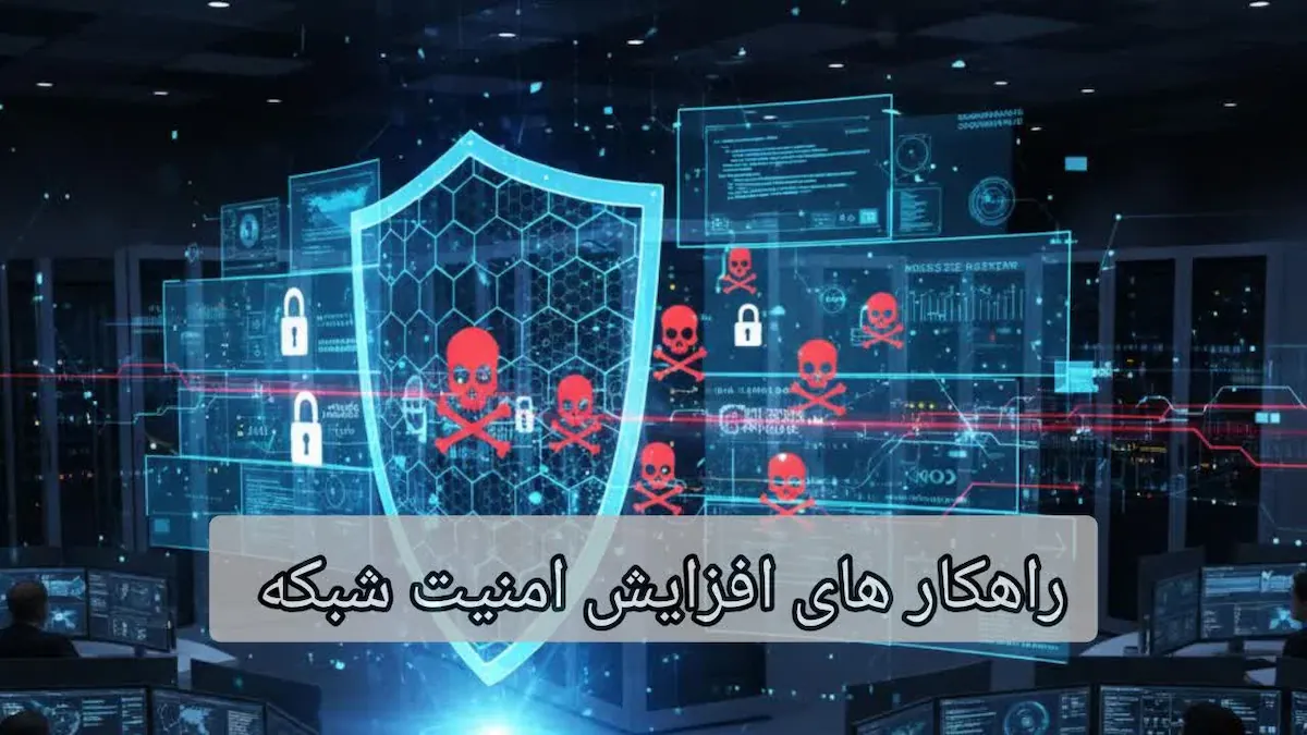 راهکارهای افزایش امنیت شبکه-هنرآموز