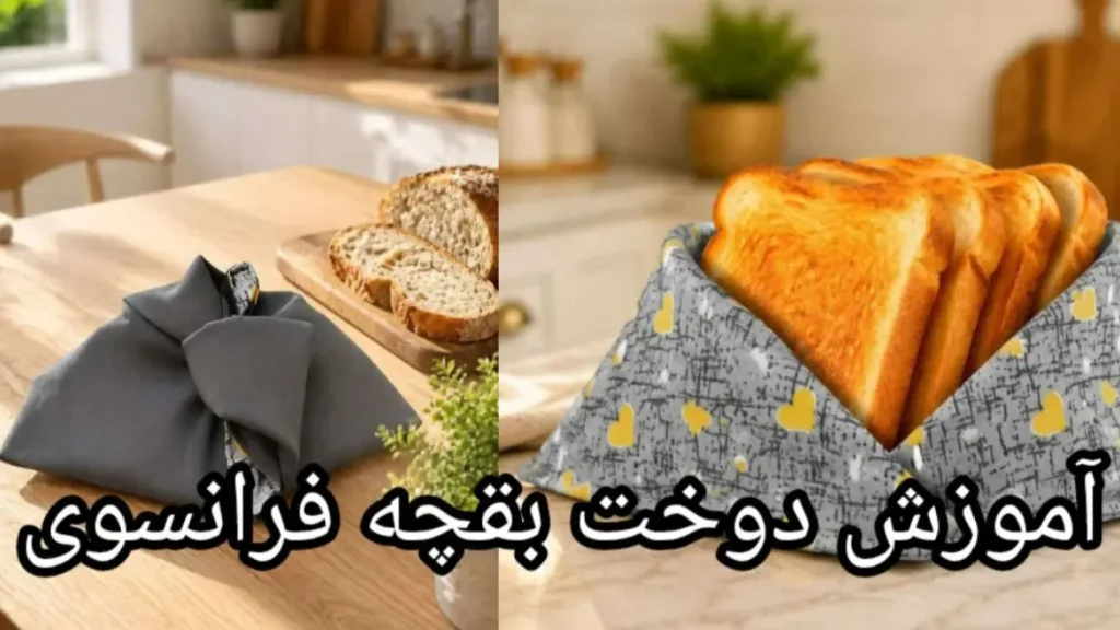 آموزش دوخت بقچه فرانسوی (فرنگی)-هنرآموز