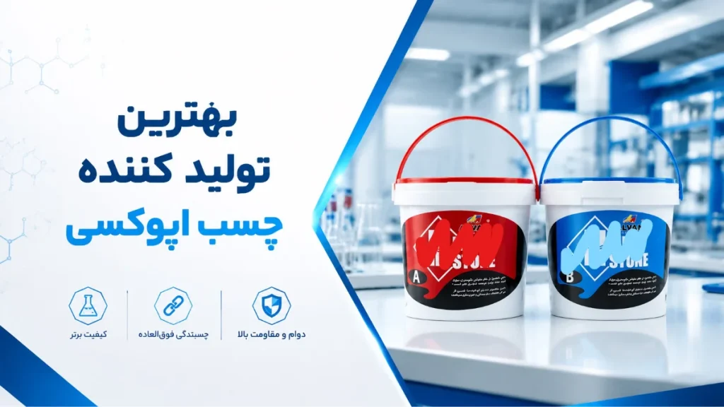 بهترین تولید کننده چسب اپوکسی-هنرآموز