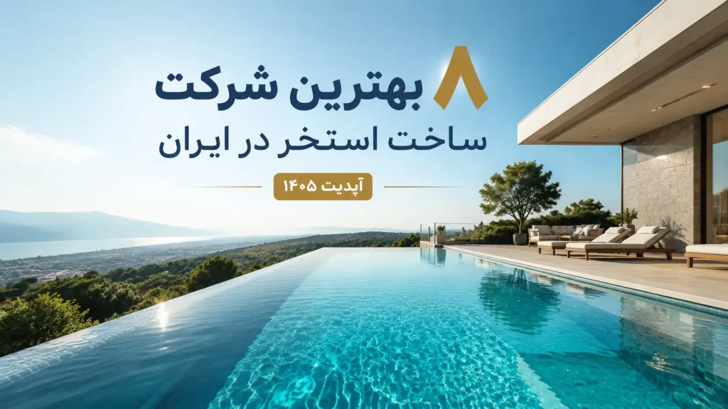 بهترین شرکت ساخت استخر-هنرآموز