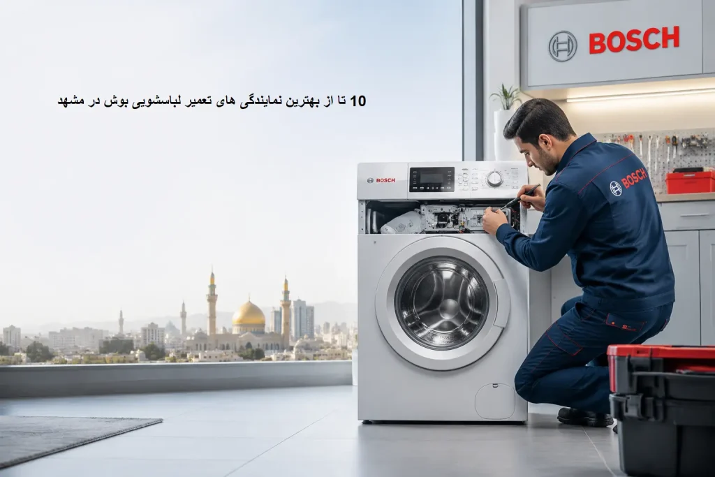 بهترین نمایندگی تعمیر لباسشویی بوش در مشهد-هنرآموز