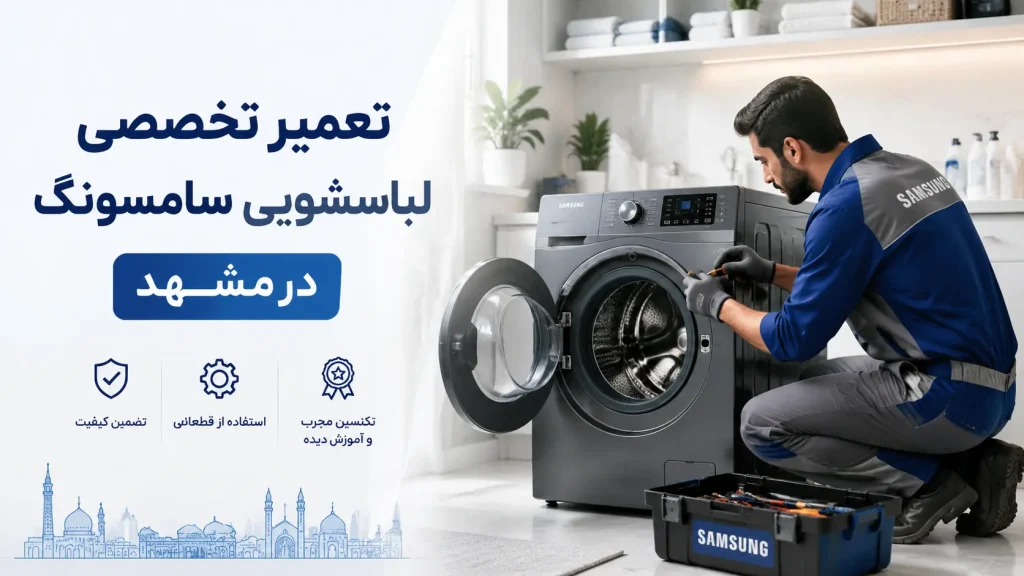 بهترین نمایندگی تعمیر لباسشویی سامسونگ در مشهد-هنرآموز