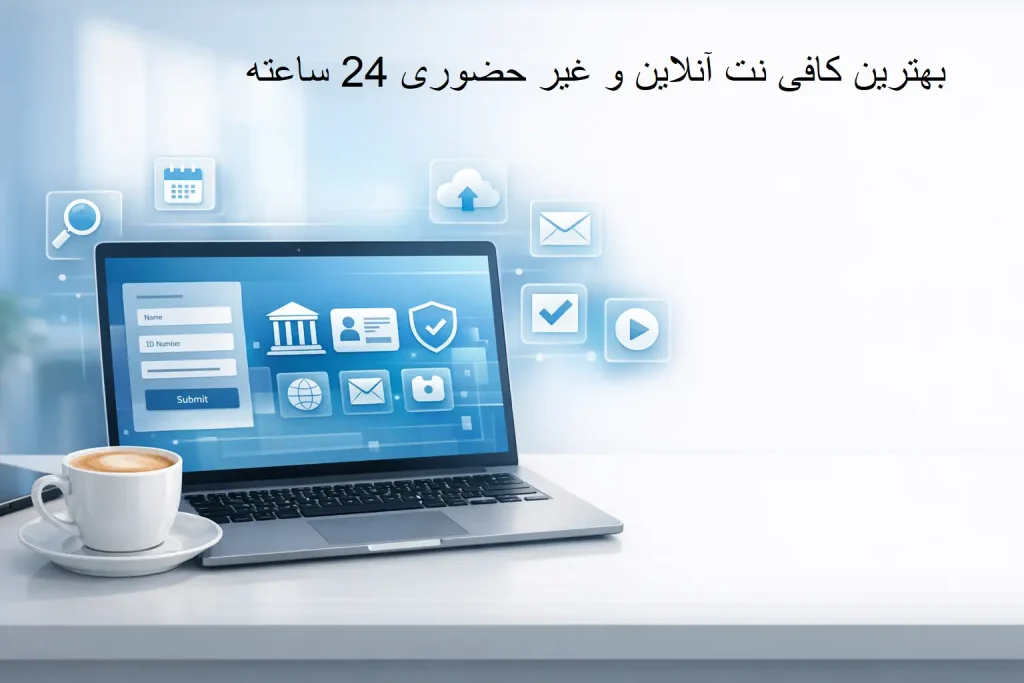 بهترین کافی نت آنلاین-هنرآموز