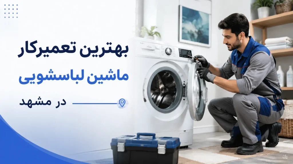 بهترین تعمیرکار ماشین لباسشویی در مشهد-هنرآموز