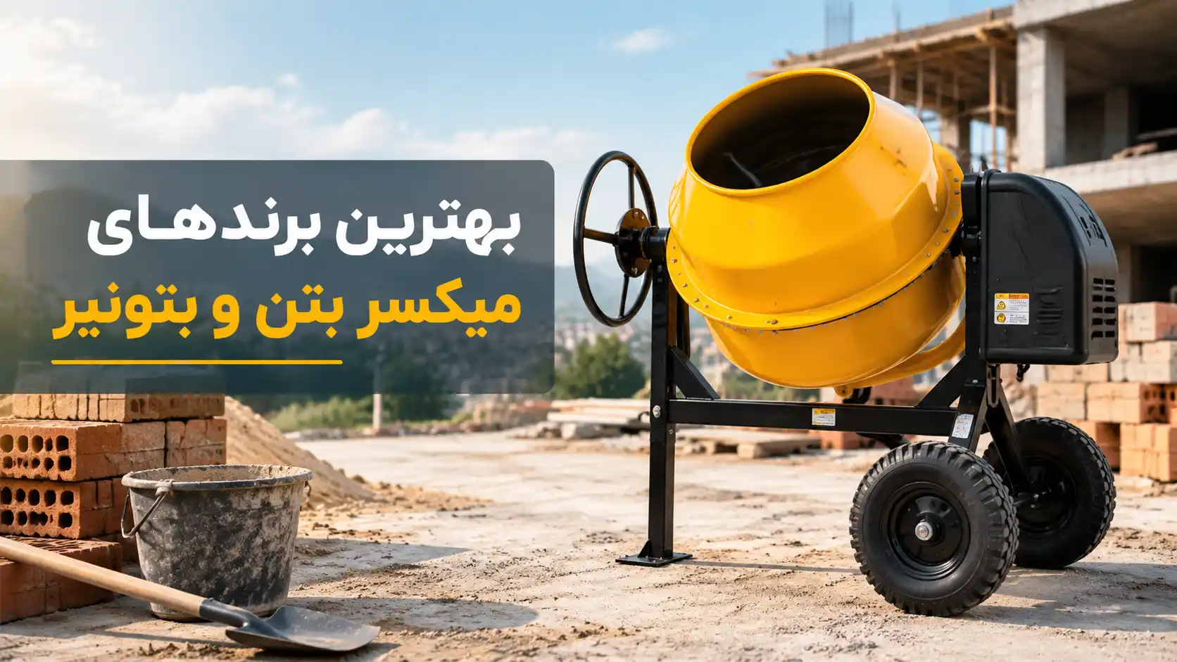 بهترین برند میکسر بتن-هنرآموز