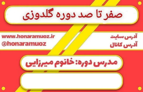 آموزش دوره گلدوزی-هنرآموز